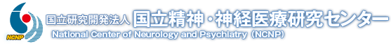 国立精神・神経医療研究センター